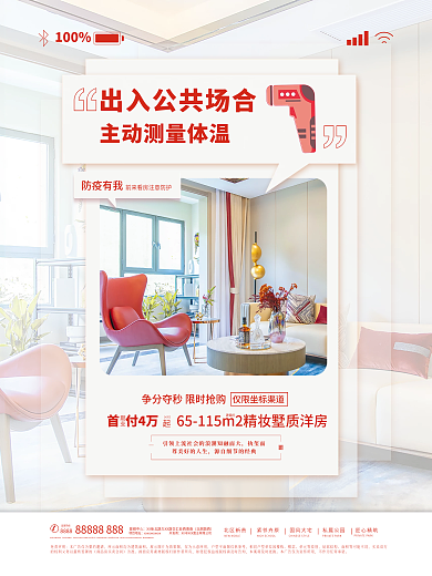 疫情防疫防疫有我免责声明看房海报