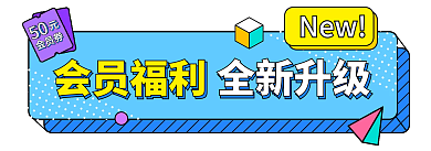 双11会员会员福利50benner