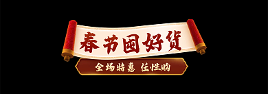 电商春节春节囤好货囤好货海报