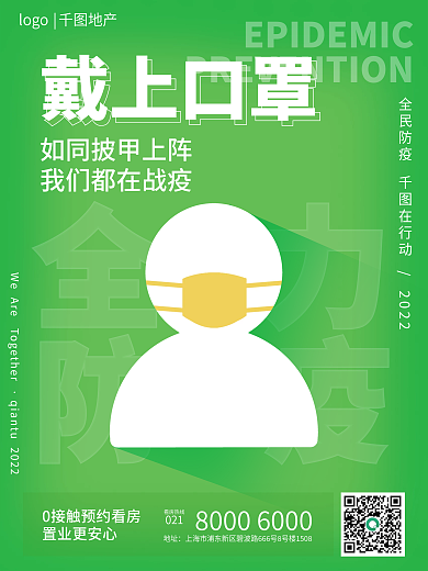 地产家居全力防疫口号安心看房系列海报