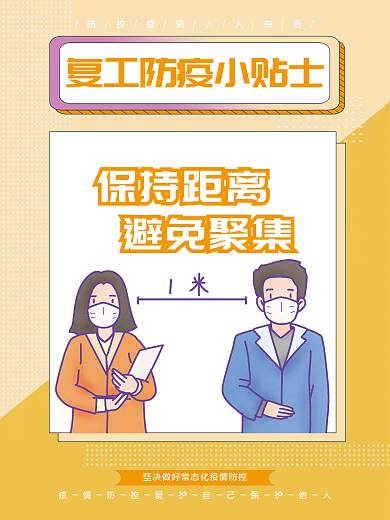 简约风保持距离避免聚集小贴士系列海报3