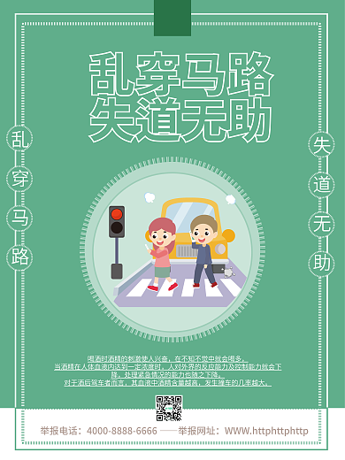 交通安全系列举报电话举报网址海报