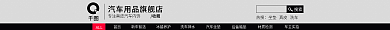 电商淘宝ALL首页汽车用品店铺通用店招