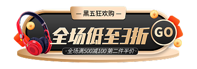 大气黑金黑五狂欢购GO嗨购节胶囊图banner