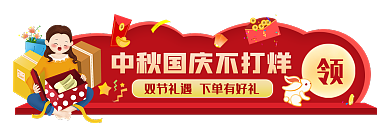 中秋国庆入口banner胶囊