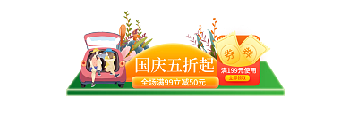 101十一国庆节立即领取国庆五折起胶囊banner
