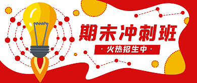 灯泡教育期末冲刺班火热招生中公众号封面banner