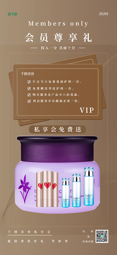 会员尊VIP美容私享会海报