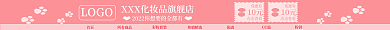 化妆品粉色首页所有商品淘宝店招