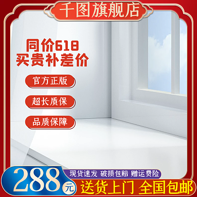 电商618旗舰店同价618淘宝通用主图直通车