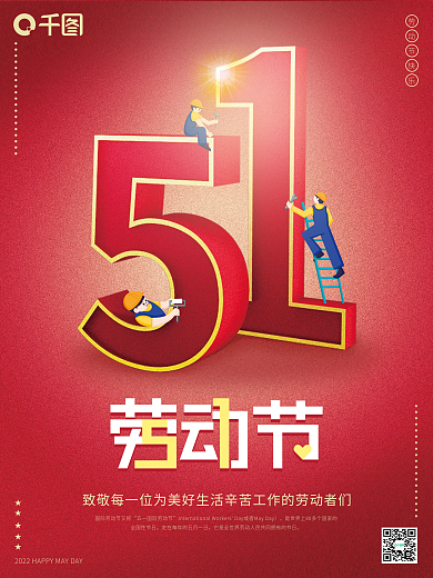 2.5d插画全国性节日劳动节快乐节日宣传海报