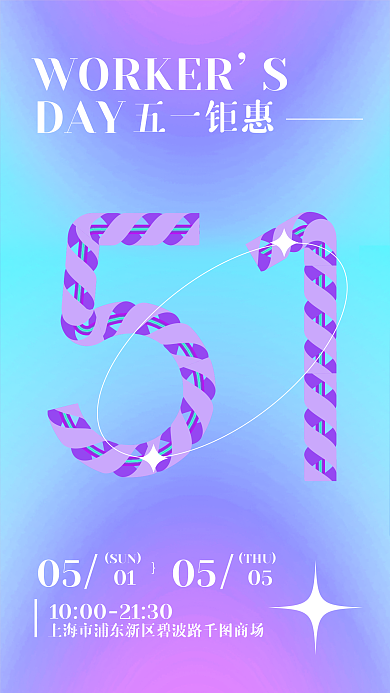 51劳动DAY五一钜惠缎带绸带年轻渐变优惠海报