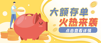 存钱金融大额存单火热来袭公众号封面banner