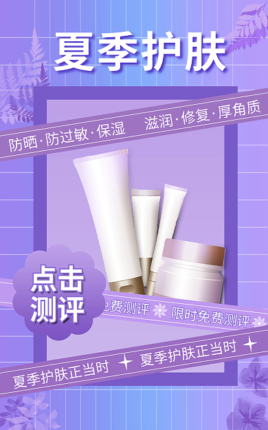 电商美妆夏季护肤防晒