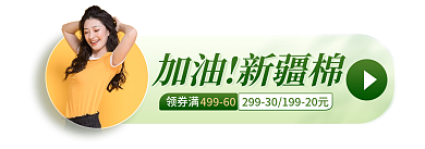 简约小清新加油新疆棉新疆棉服装胶囊图入口图