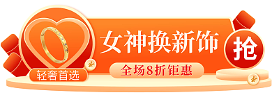 珠宝饰品入口图轻奢首选女神换新饰banner