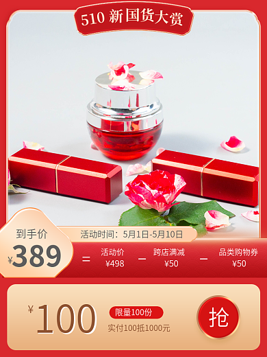 红色喜庆到手价389国货大赏主图电商促销模版
