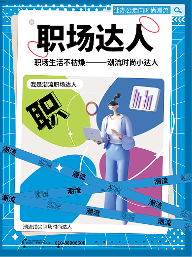 创意c4d职场达人潮流活动宣传促销系列海报