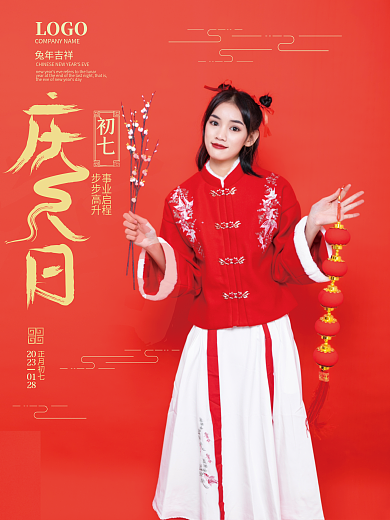 红色喜庆初七事业启程除夕到初七节日系列海报