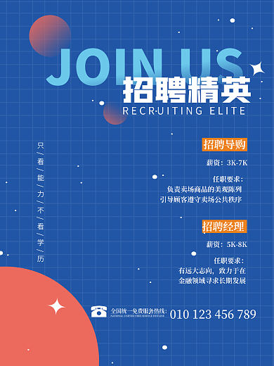 简约大气招聘经理任职要求招聘广告海报