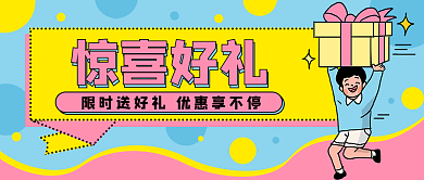 礼物促销惊喜好礼封面banner