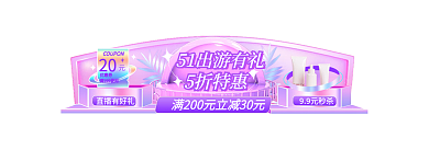 五一出游季99元秒杀20促销胶囊banner