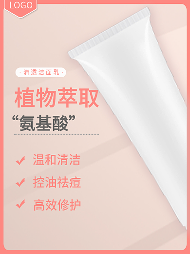 洗护美妆清透洁面乳植物萃取简约促销主图直通车