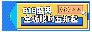 618狂欢节618盛典促销胶囊banner