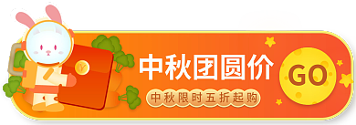中秋国庆中秋团圆价GO大促活动促销入口