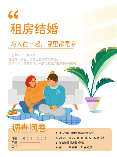 插画租房A2025B2530调研海报