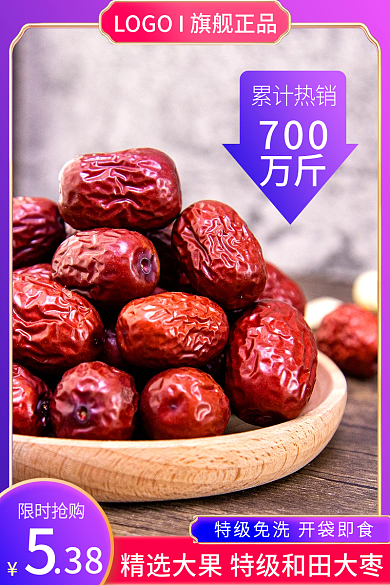 蓝紫促销限时抢购累计热销和田优质红枣主图