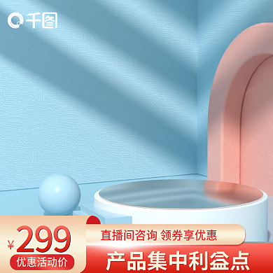 创意立体299优惠活动价家电电器居用品主图背景