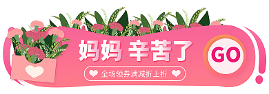 粉色扁平风妈妈辛苦了GO广告胶囊banner