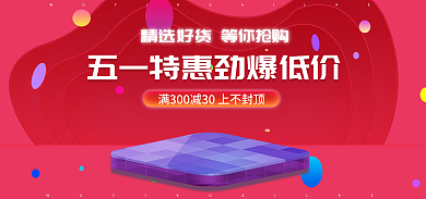 电商banner炫彩简约五一特惠