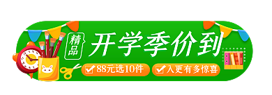 可爱风精品开学季价到胶囊