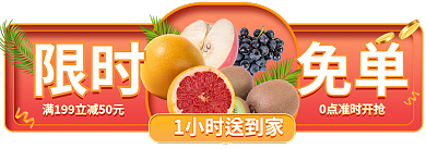 电商生鲜限时免单生鲜优惠胶囊banner