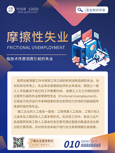 hr企业制度摩擦性失业010海报摩擦性失业