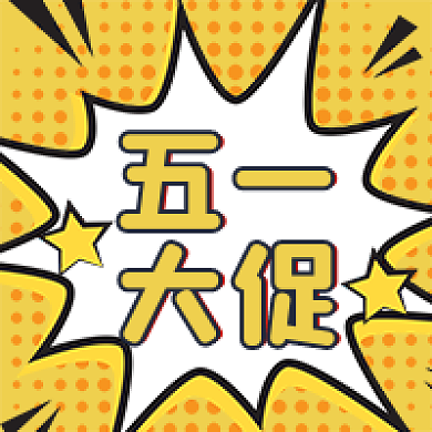 五一大促五一大促公众号次图