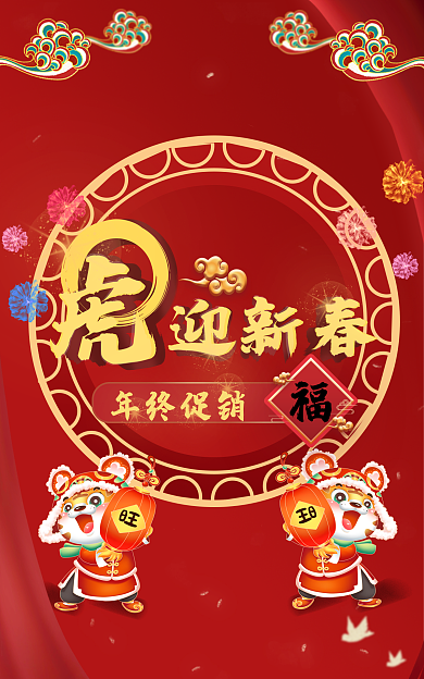 虎年迎春年终促销迎新春海报