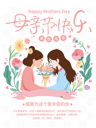 卡通粉色身体健康幸福平安母亲节快乐促销海报