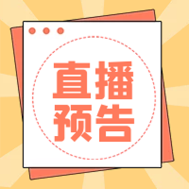 网络直播预告提示次图