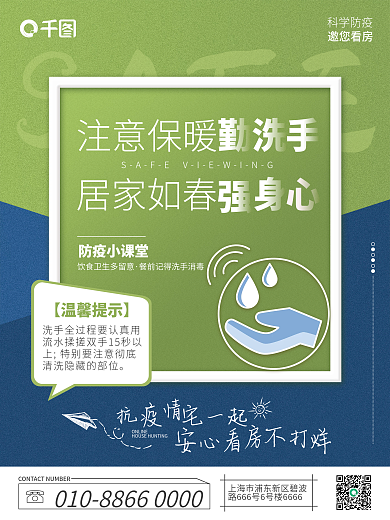 地产家居SAFE注意保暖口号安心看房海报系列套图