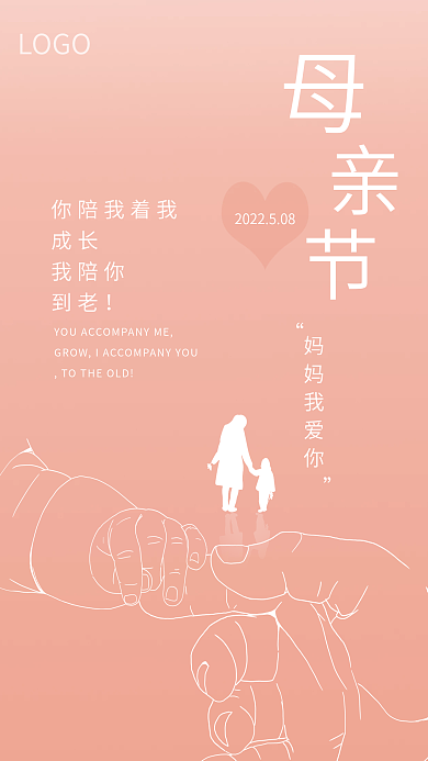 唯美浪漫LOGO你陪我着我母亲节节日海报