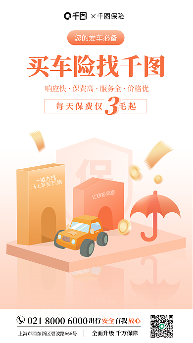 车险营销出行有我一键办理海报