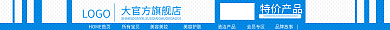淘宝店招LOGO特价产品psd