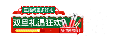双旦礼遇等你来撩哦手机端直播活动入口胶囊