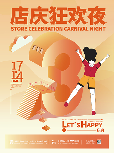 2.5d风格庆典店庆狂欢夜海报