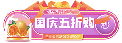 十一国庆节主图国庆五折购标签中秋胶囊入口图