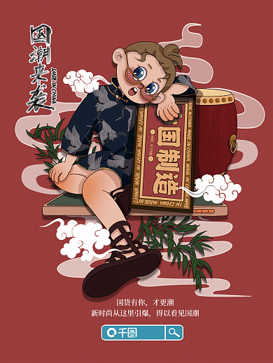 中国国潮国货有你才更潮手绘海报