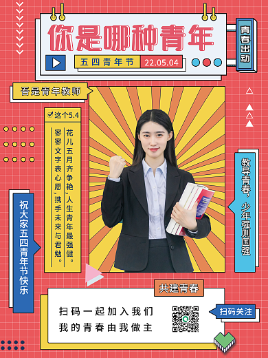 五四青年节企业文化海报